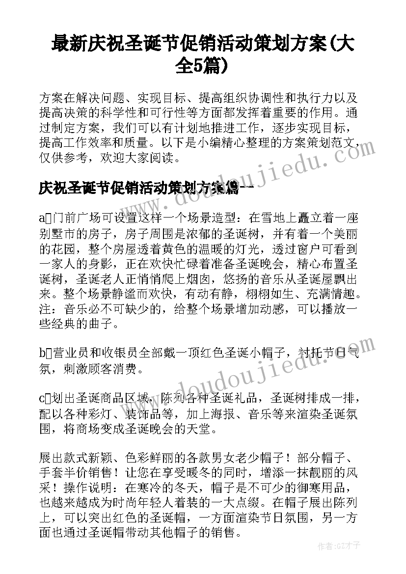 最新庆祝圣诞节促销活动策划方案(大全5篇)