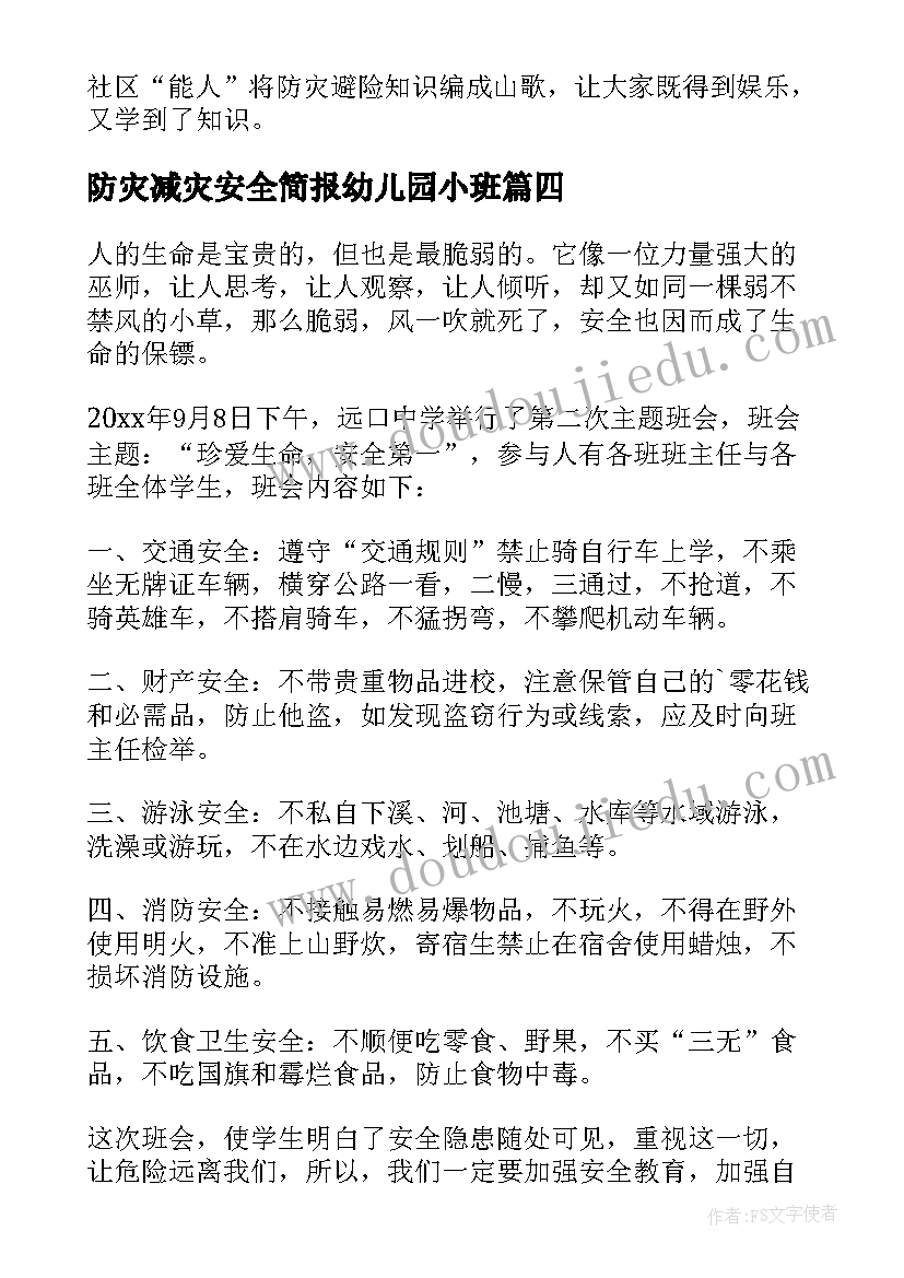 防灾减灾安全简报幼儿园小班 防灾减灾安全教育简报(大全5篇)