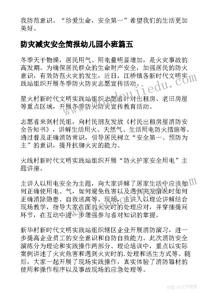 防灾减灾安全简报幼儿园小班 防灾减灾安全教育简报(大全5篇)