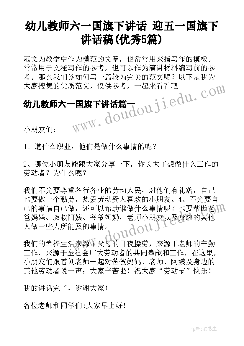 幼儿教师六一国旗下讲话 迎五一国旗下讲话稿(优秀5篇)