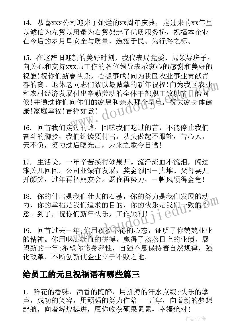 最新给员工的元旦祝福语有哪些(汇总7篇)