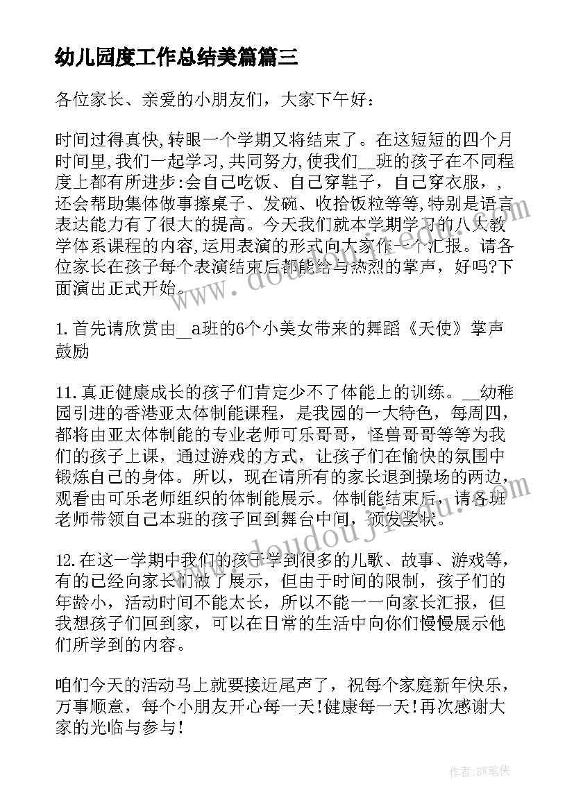 2023年幼儿园度工作总结美篇 幼儿园的新年汇报演出与工作总结会(大全5篇)