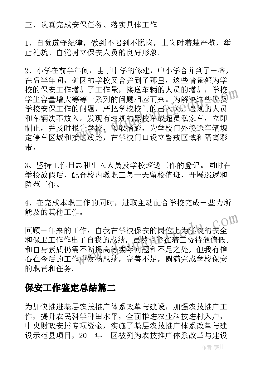 2023年保安工作鉴定总结(精选5篇)