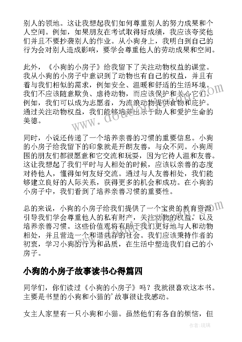 2023年小狗的小房子故事读书心得 小狗的小房子绘本心得体会(精选6篇)