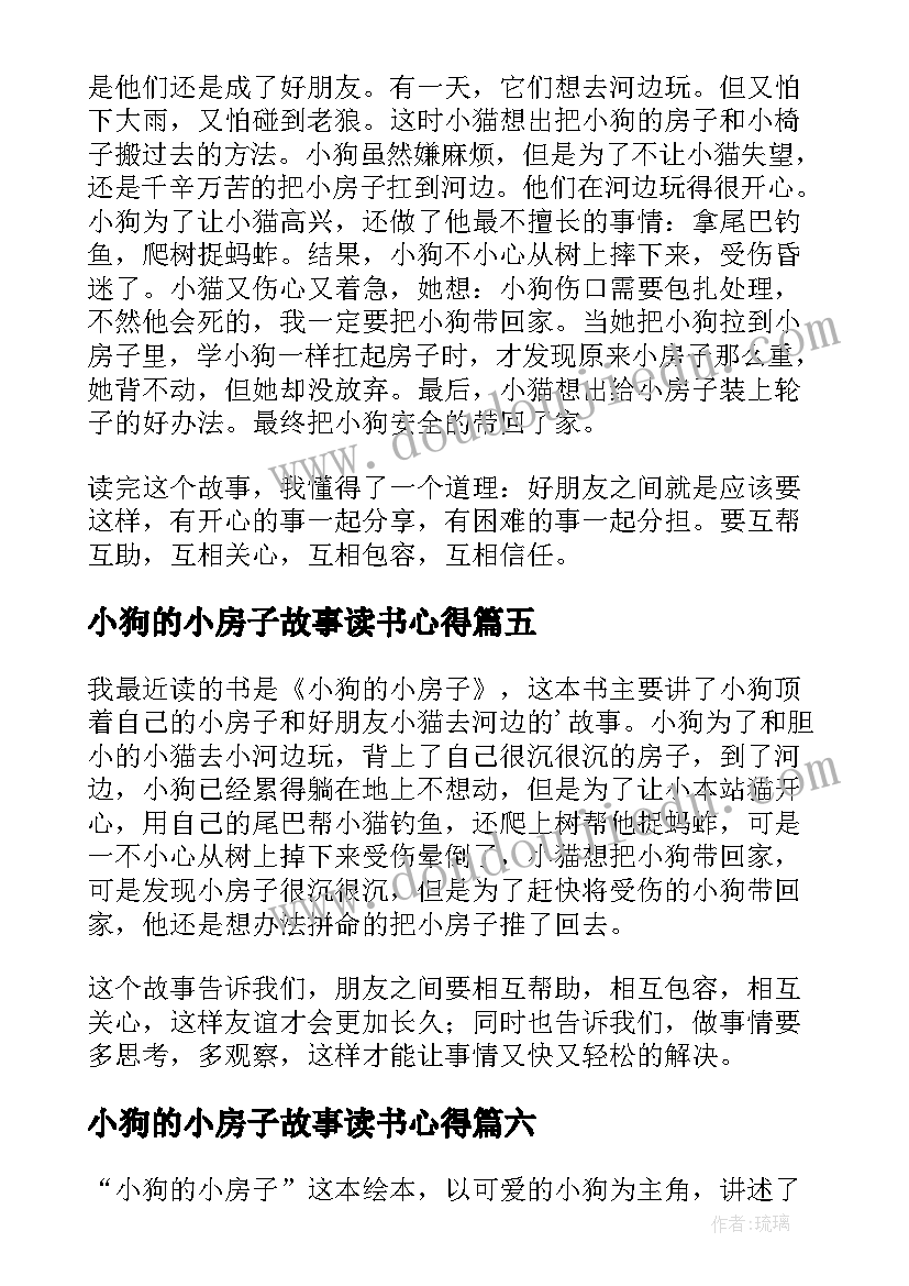 2023年小狗的小房子故事读书心得 小狗的小房子绘本心得体会(精选6篇)