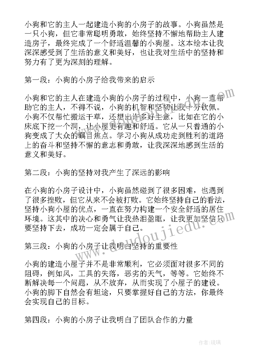 2023年小狗的小房子故事读书心得 小狗的小房子绘本心得体会(精选6篇)