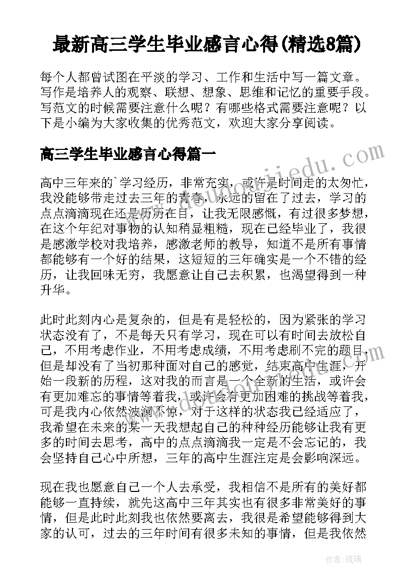 最新高三学生毕业感言心得(精选8篇)