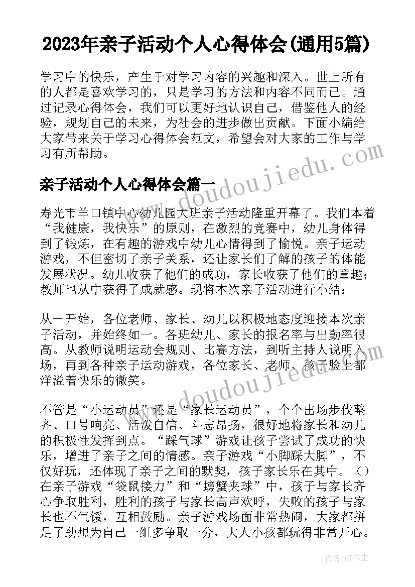 2023年亲子活动个人心得体会(通用5篇)