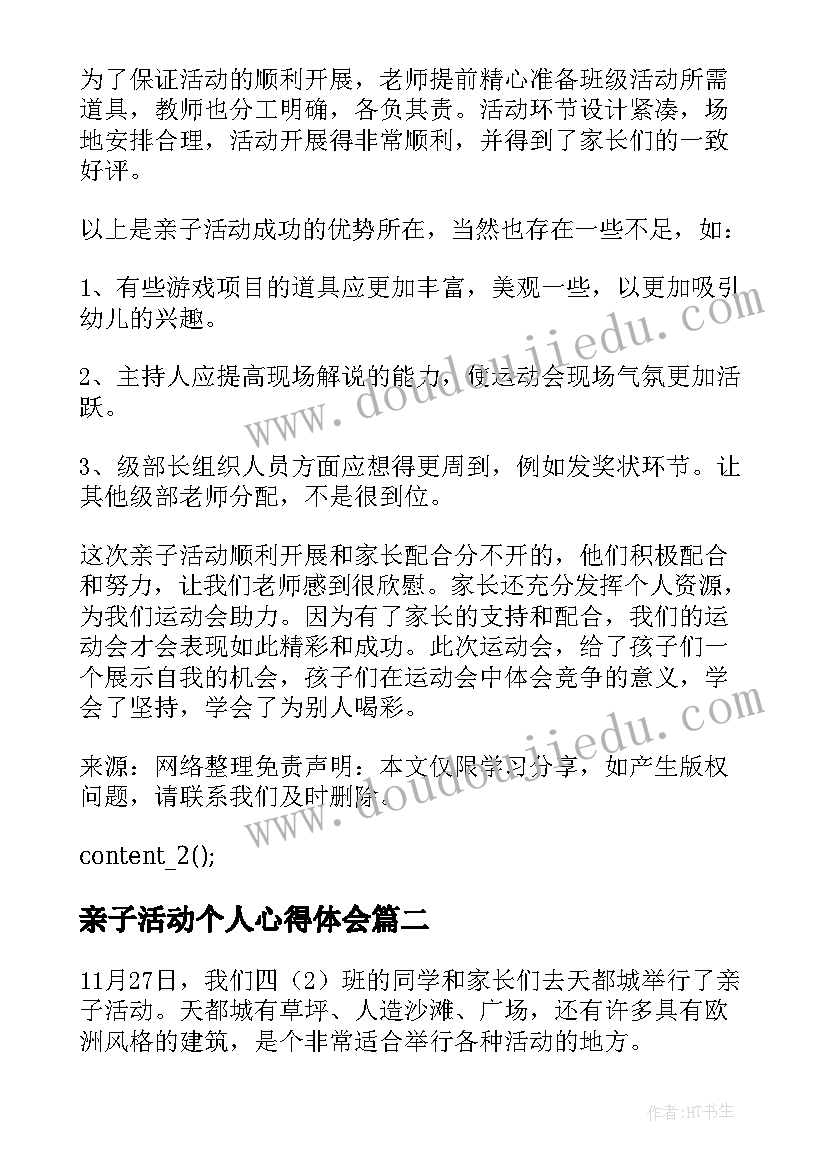 2023年亲子活动个人心得体会(通用5篇)