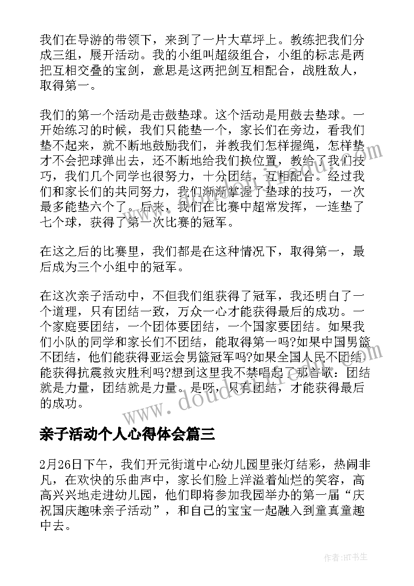 2023年亲子活动个人心得体会(通用5篇)