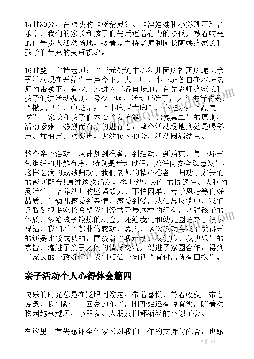 2023年亲子活动个人心得体会(通用5篇)