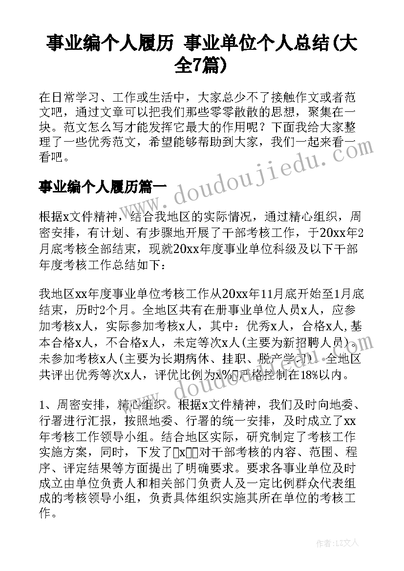 事业编个人履历 事业单位个人总结(大全7篇)