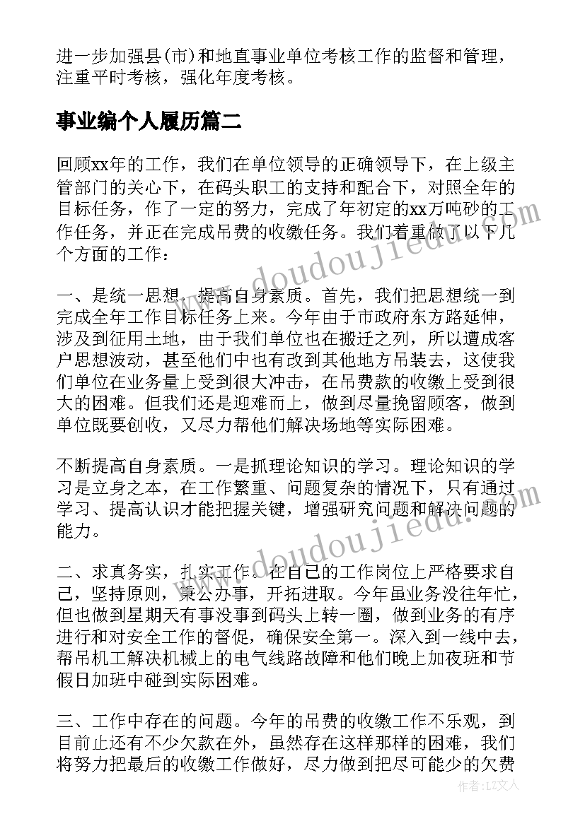 事业编个人履历 事业单位个人总结(大全7篇)