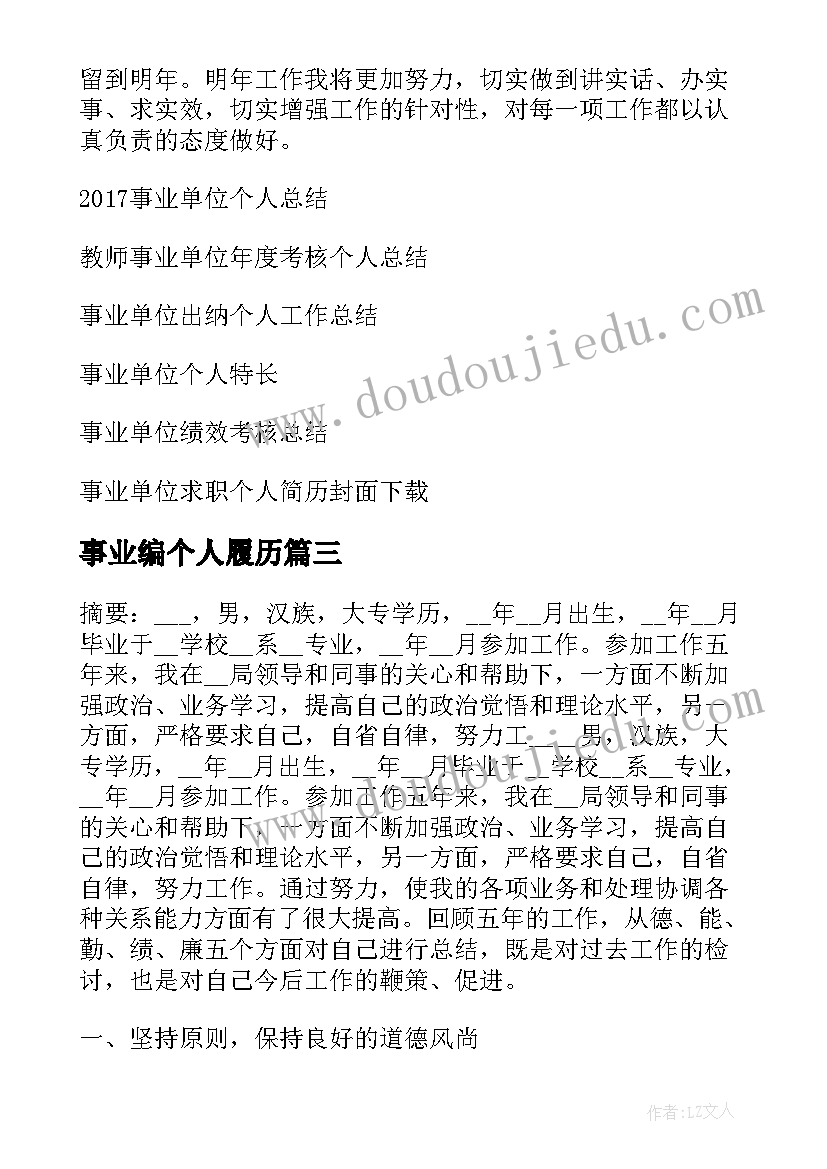 事业编个人履历 事业单位个人总结(大全7篇)