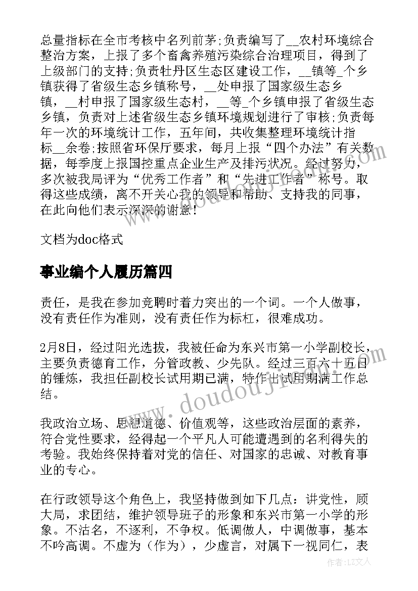 事业编个人履历 事业单位个人总结(大全7篇)