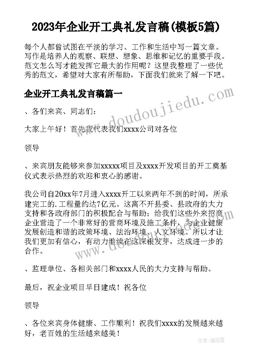 2023年企业开工典礼发言稿(模板5篇)