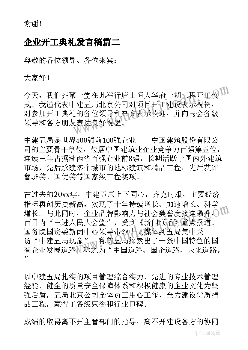 2023年企业开工典礼发言稿(模板5篇)