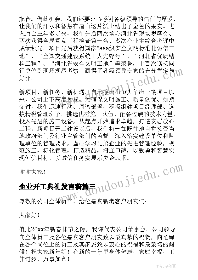 2023年企业开工典礼发言稿(模板5篇)