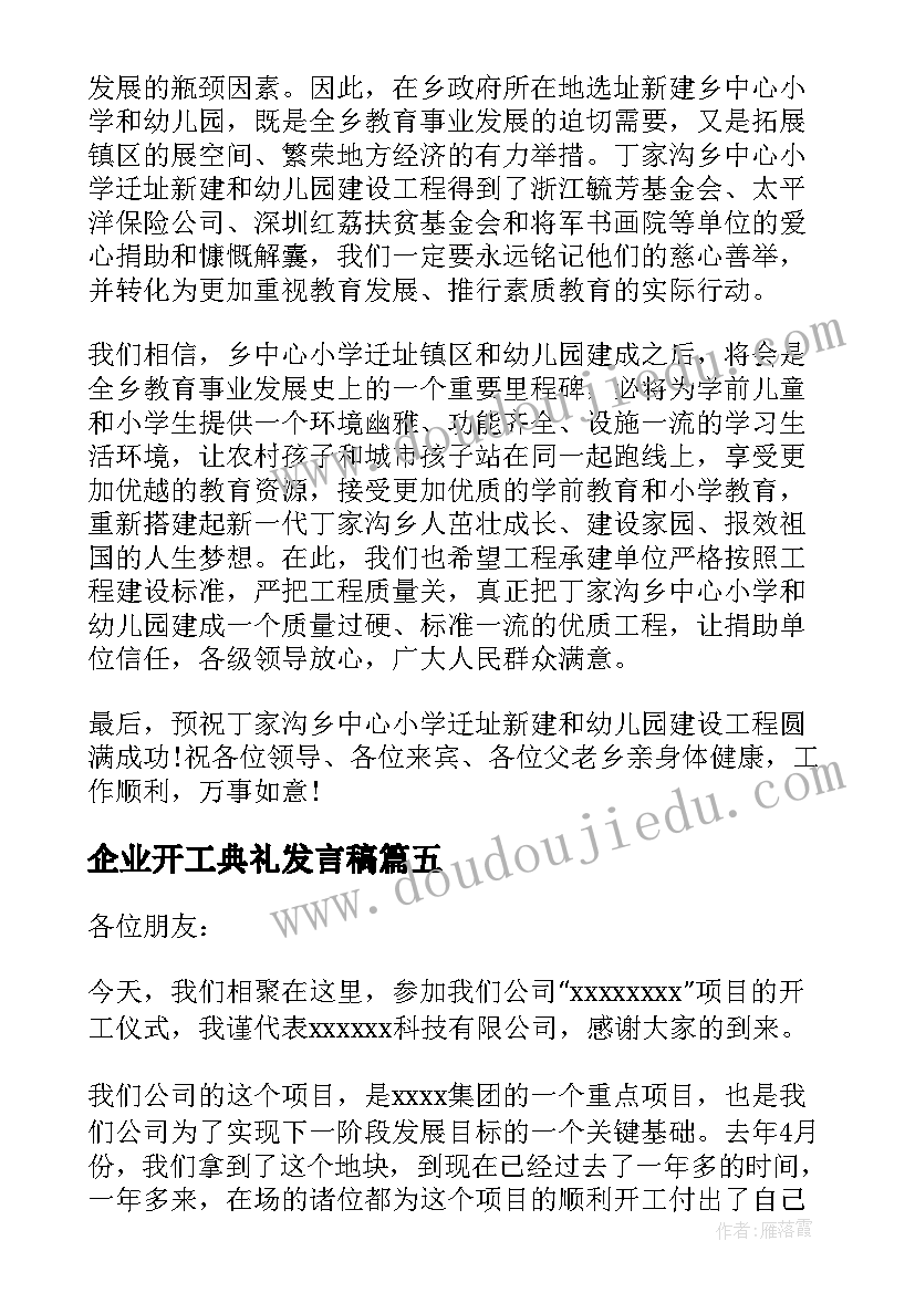 2023年企业开工典礼发言稿(模板5篇)