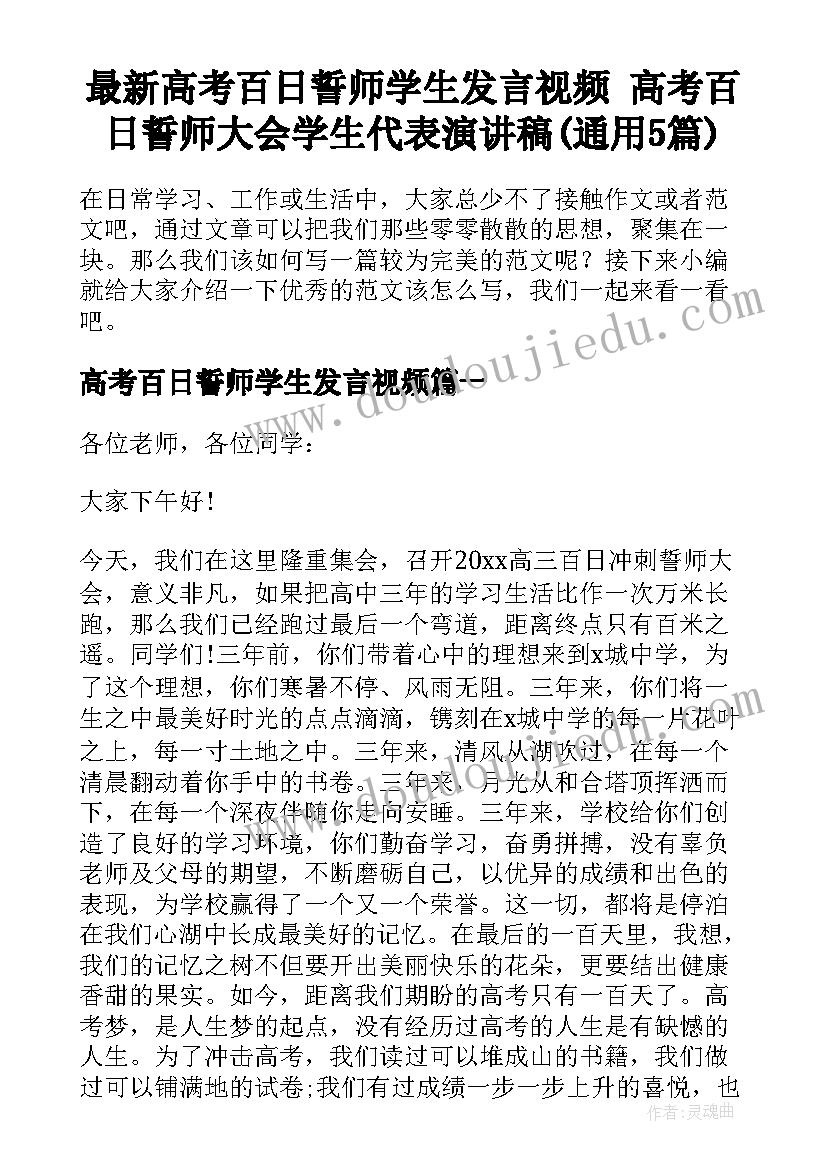 最新高考百日誓师学生发言视频 高考百日誓师大会学生代表演讲稿(通用5篇)