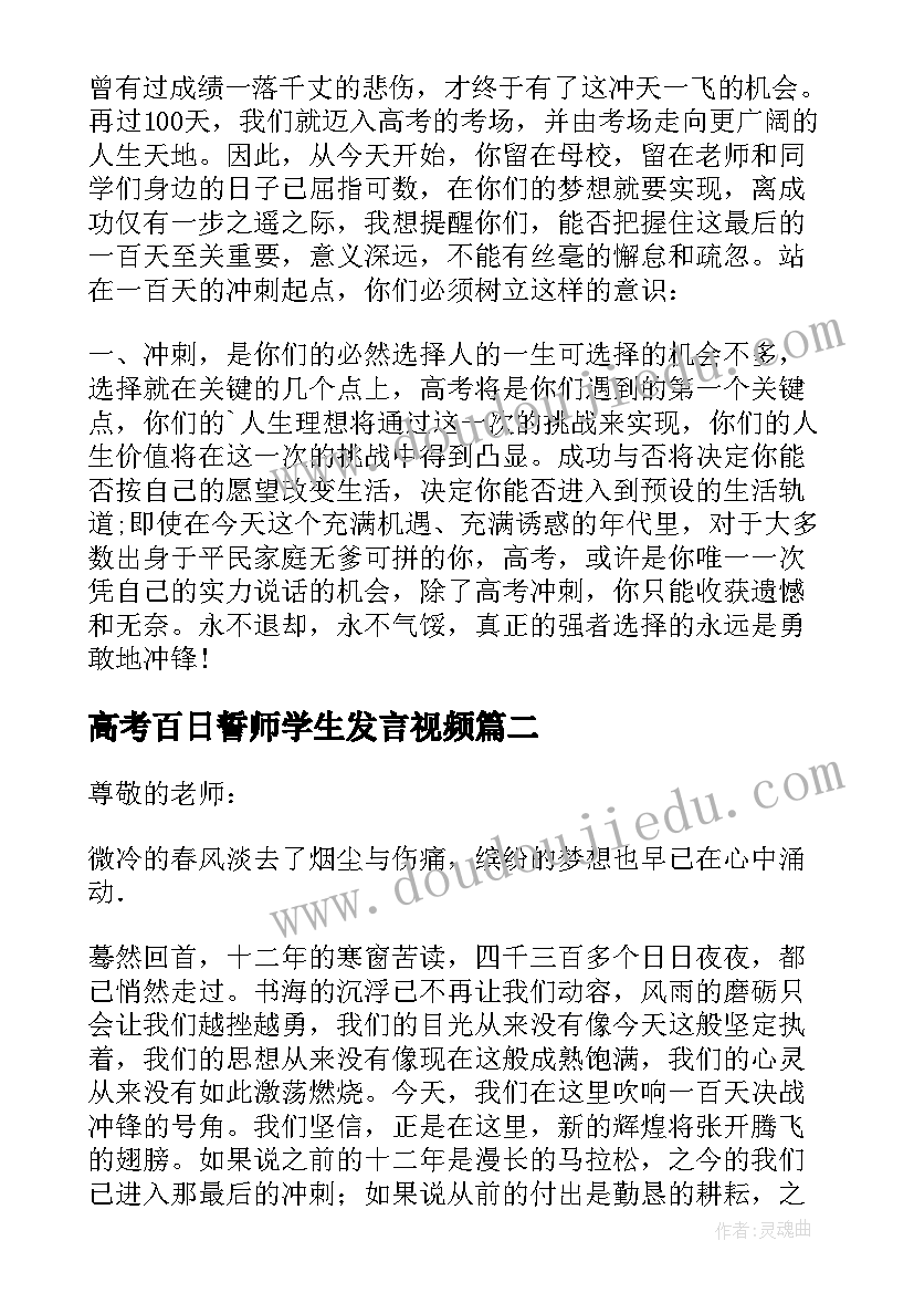 最新高考百日誓师学生发言视频 高考百日誓师大会学生代表演讲稿(通用5篇)