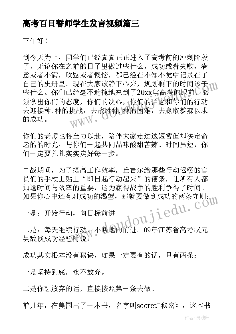 最新高考百日誓师学生发言视频 高考百日誓师大会学生代表演讲稿(通用5篇)