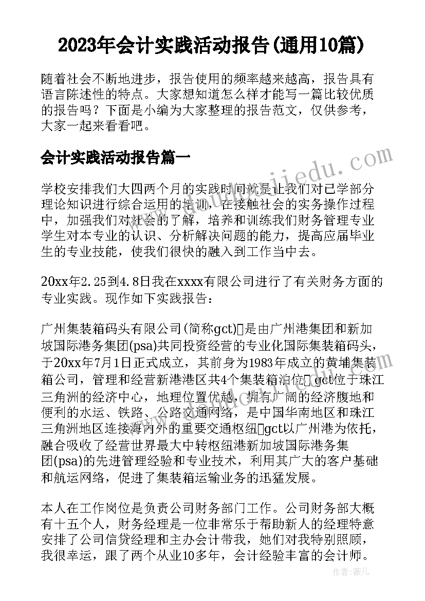 2023年会计实践活动报告(通用10篇)