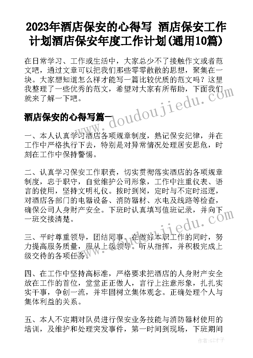 2023年酒店保安的心得写 酒店保安工作计划酒店保安年度工作计划(通用10篇)