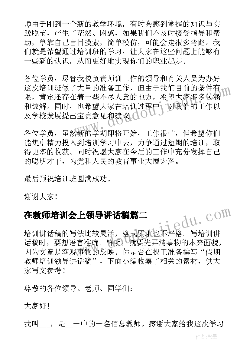 2023年在教师培训会上领导讲话稿(汇总8篇)