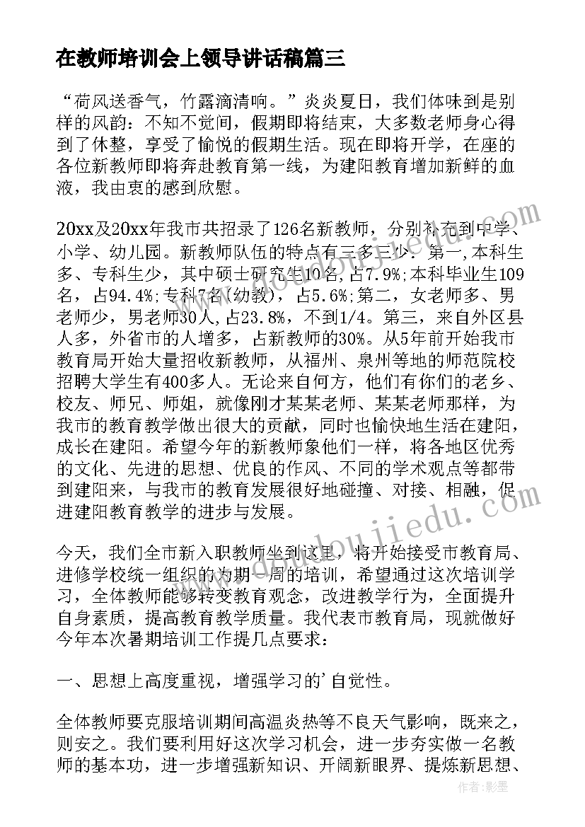 2023年在教师培训会上领导讲话稿(汇总8篇)