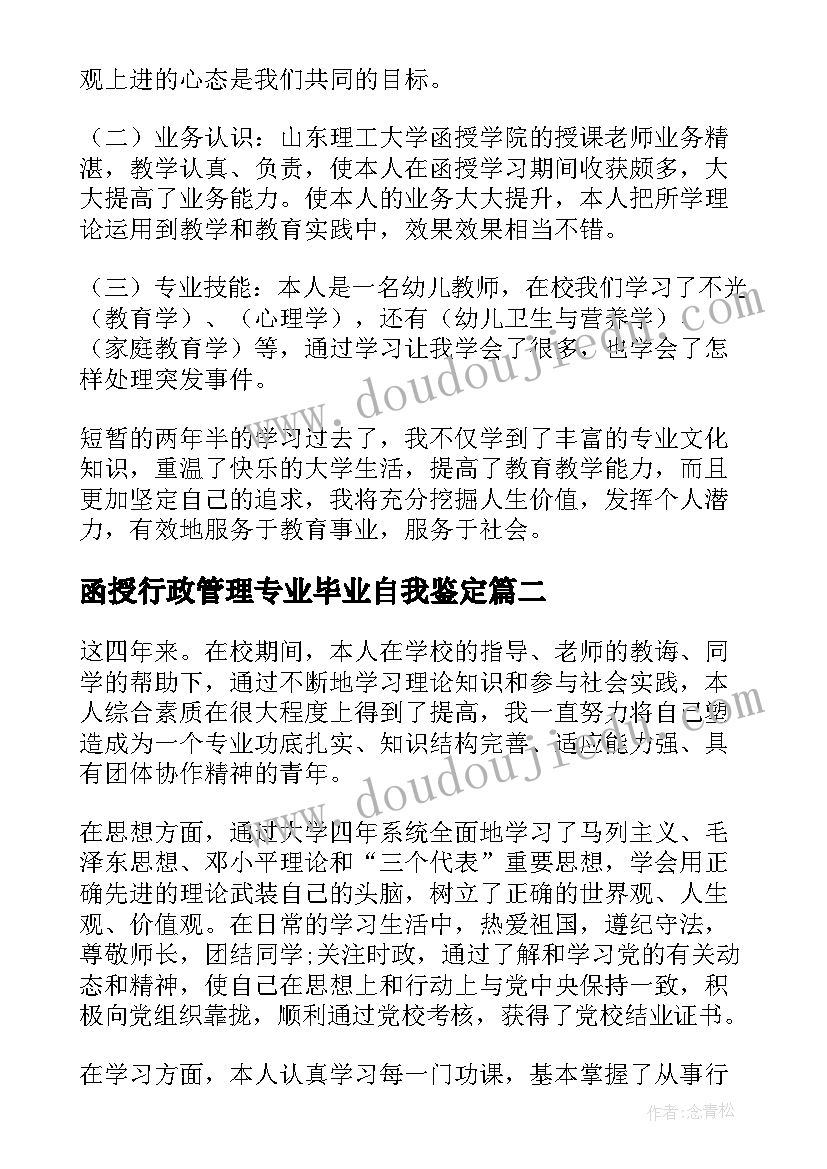 2023年函授行政管理专业毕业自我鉴定 函授本科毕业自我鉴定(汇总9篇)