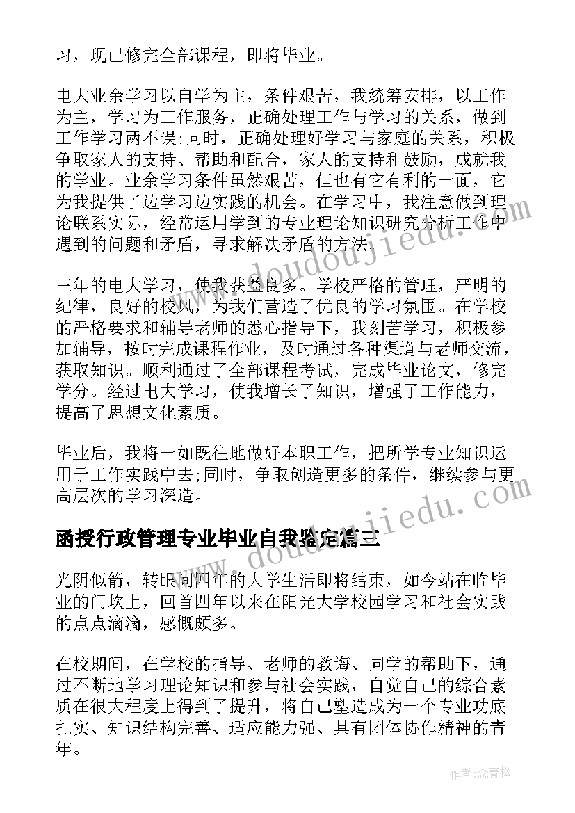 2023年函授行政管理专业毕业自我鉴定 函授本科毕业自我鉴定(汇总9篇)