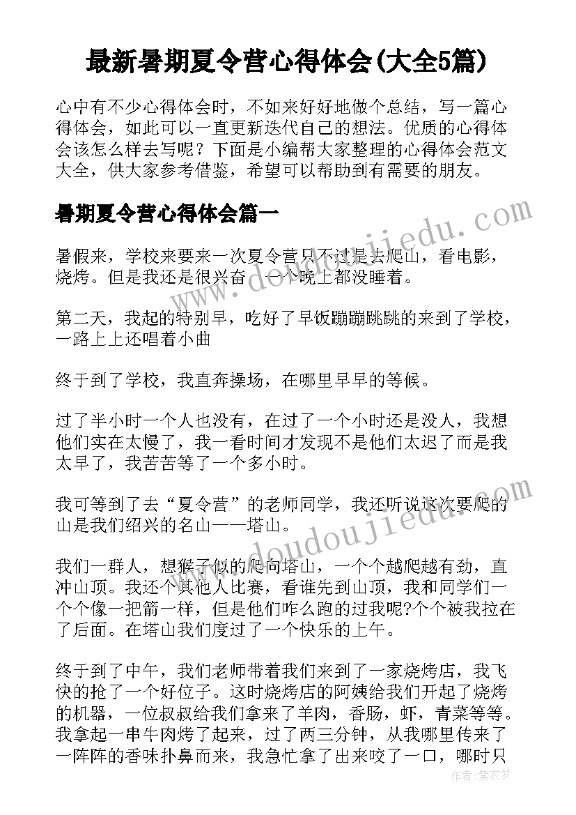 最新暑期夏令营心得体会(大全5篇)