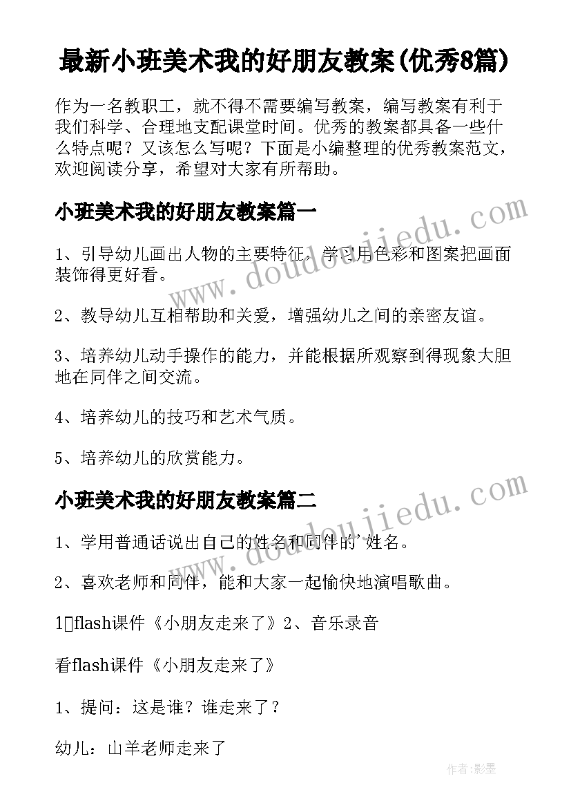 最新小班美术我的好朋友教案(优秀8篇)