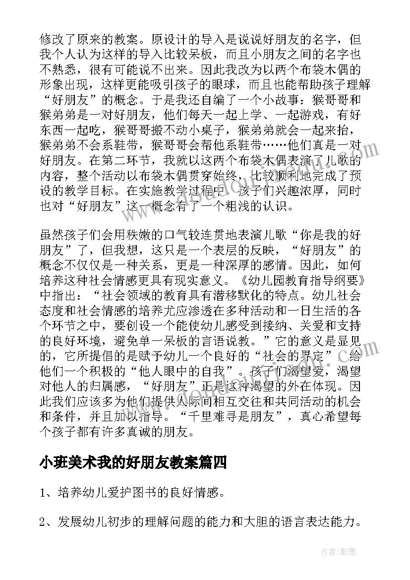 最新小班美术我的好朋友教案(优秀8篇)