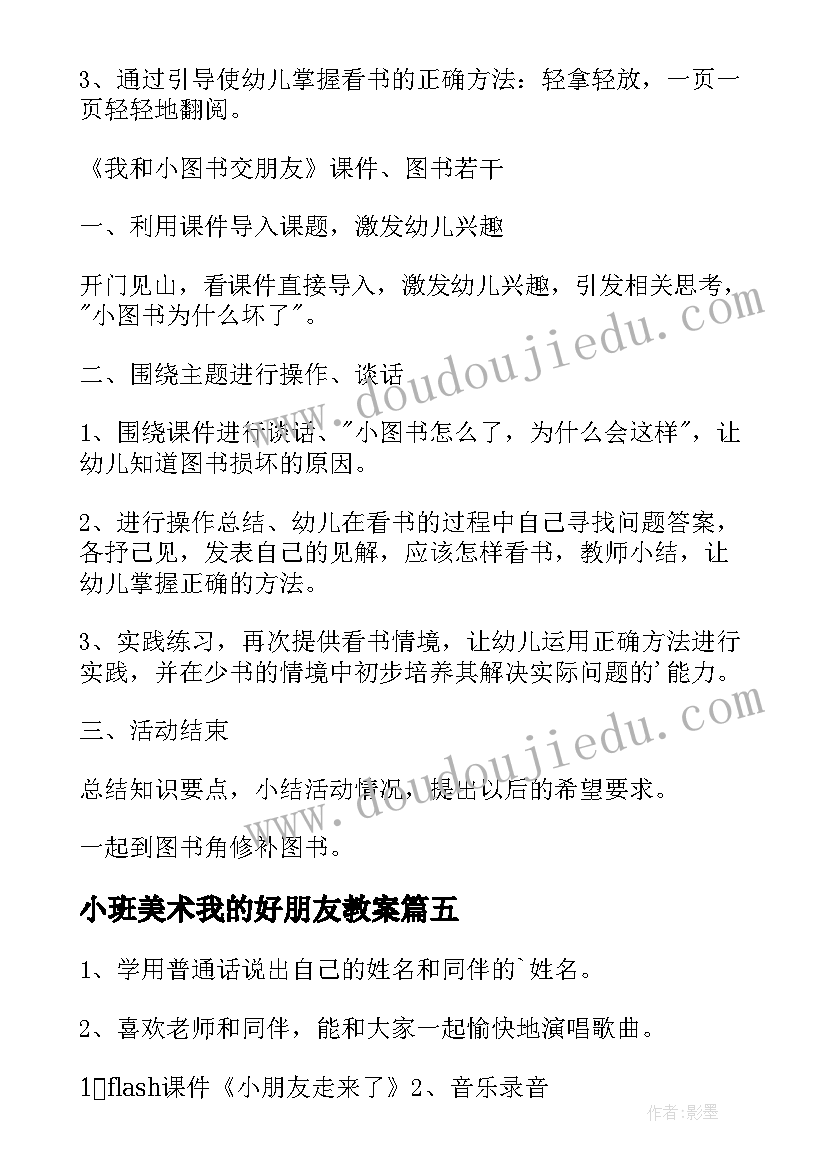 最新小班美术我的好朋友教案(优秀8篇)