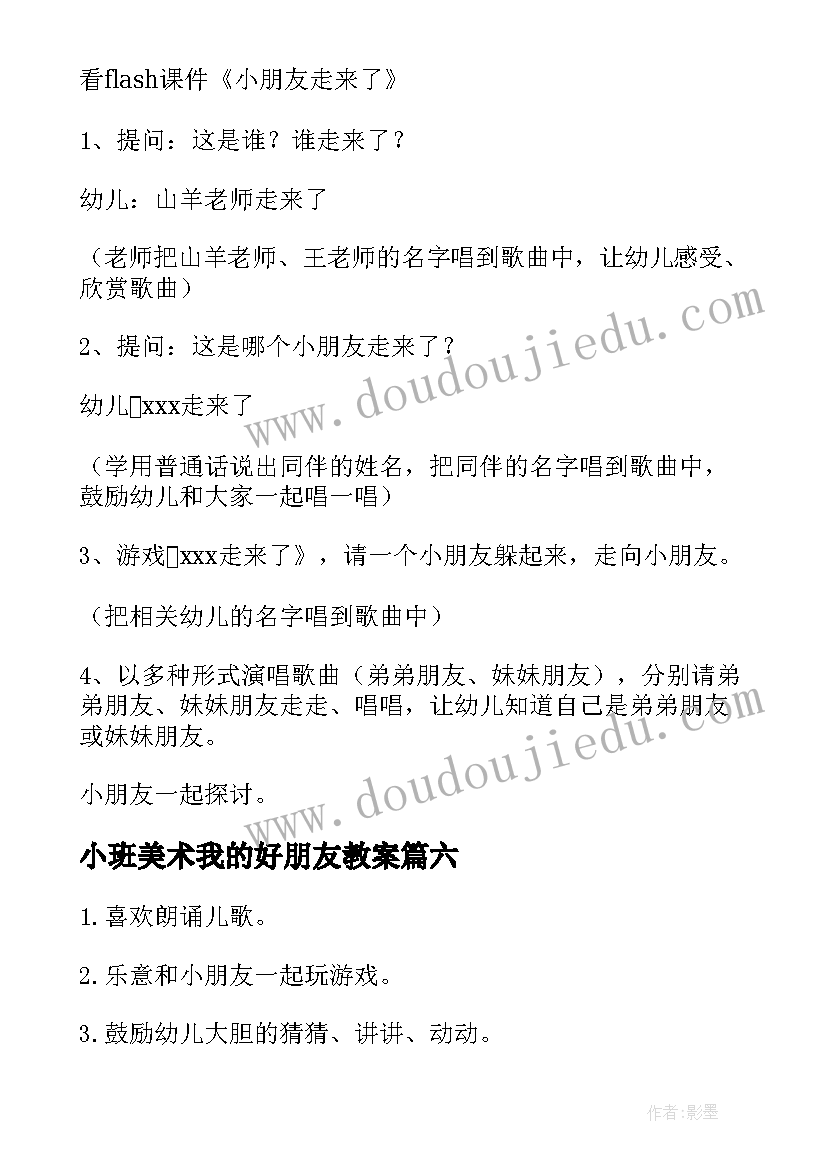 最新小班美术我的好朋友教案(优秀8篇)