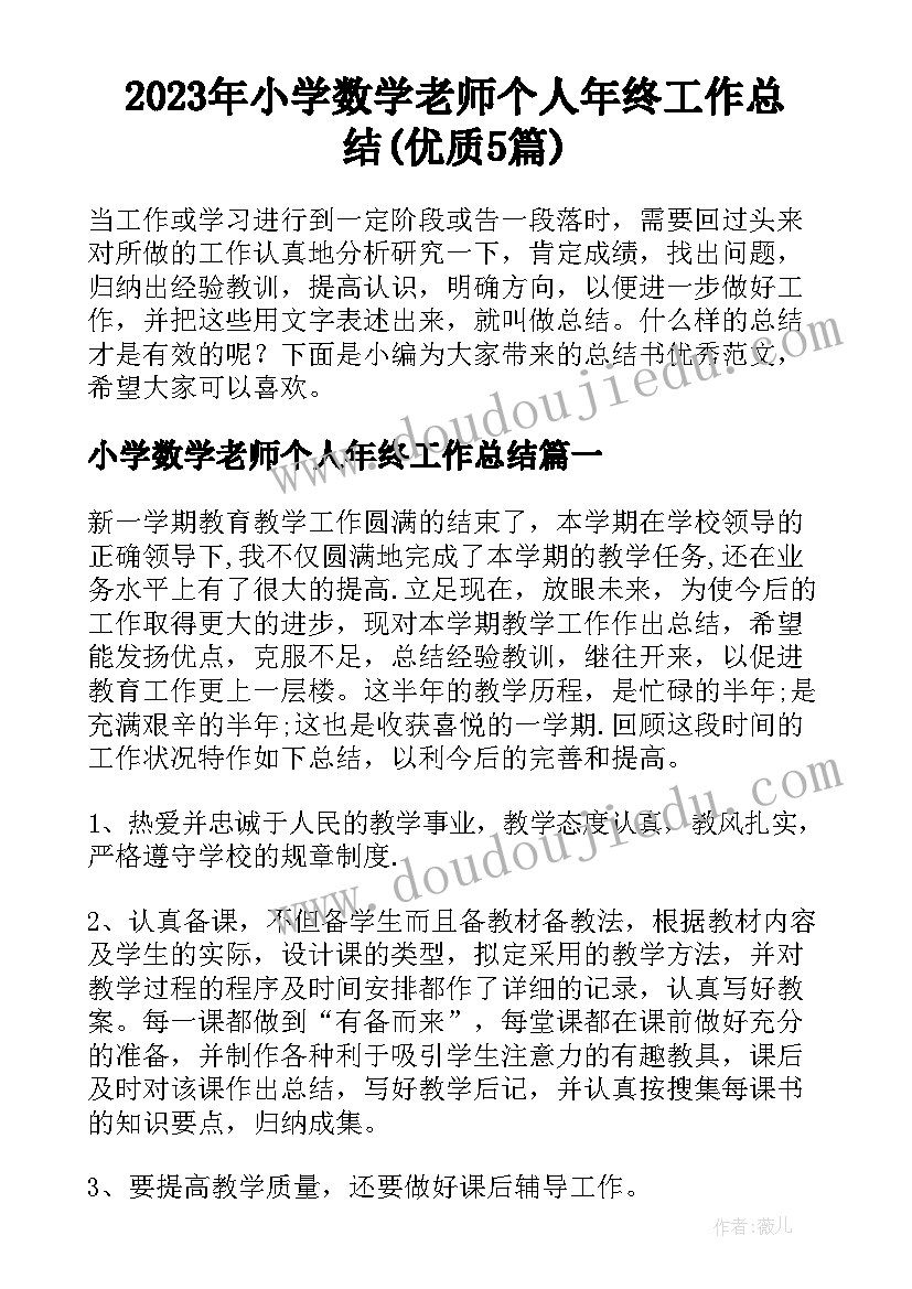 2023年小学数学老师个人年终工作总结(优质5篇)