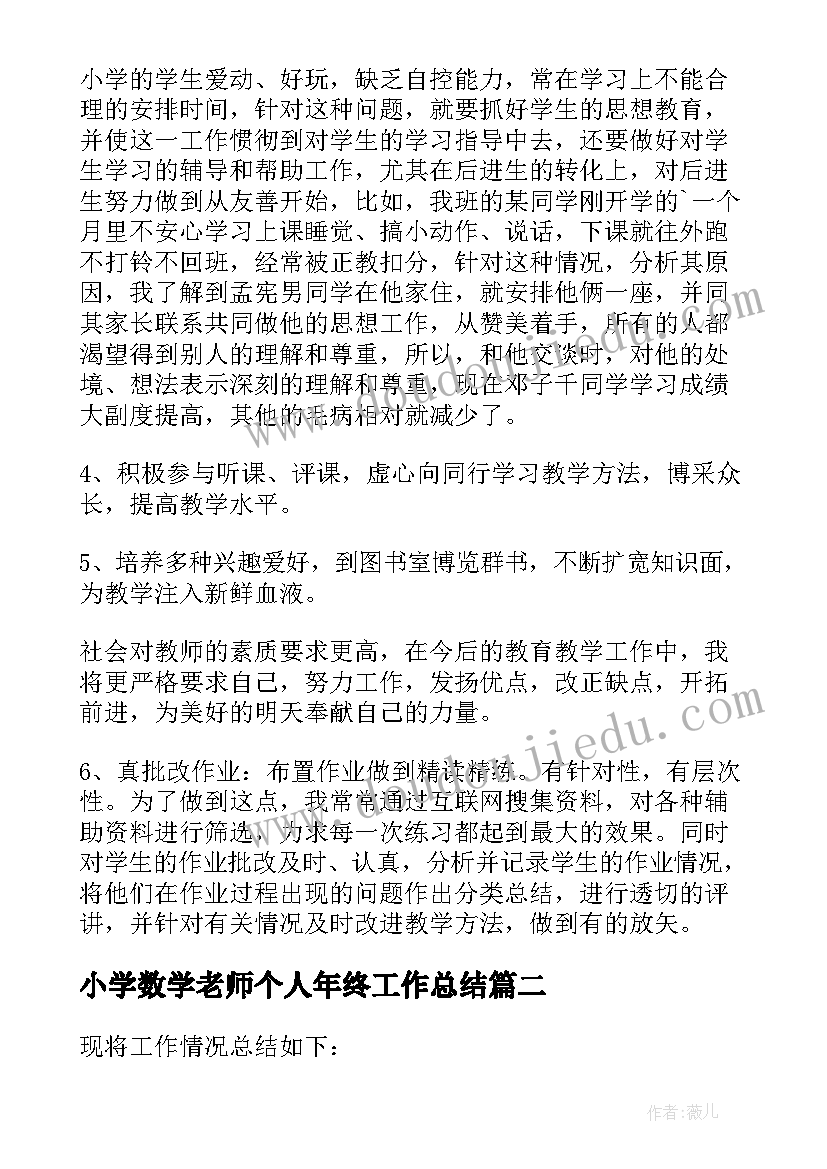 2023年小学数学老师个人年终工作总结(优质5篇)