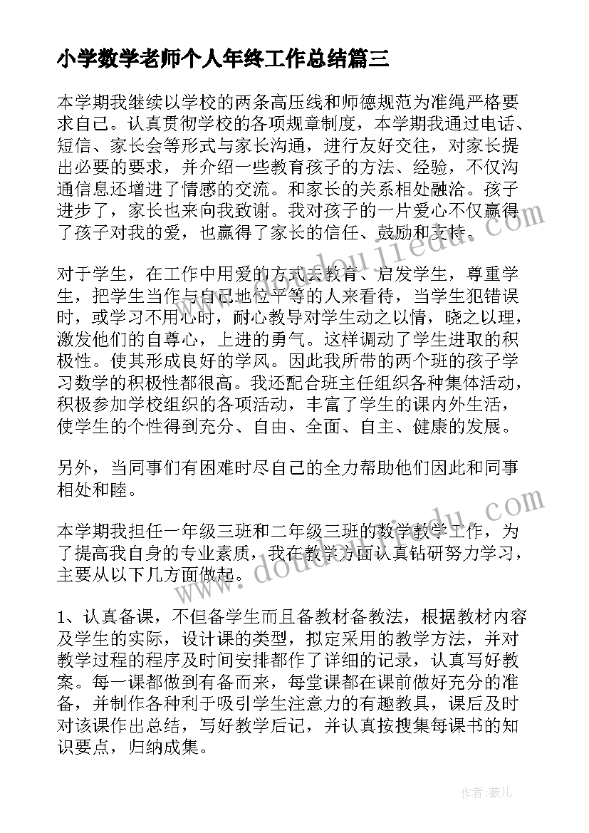 2023年小学数学老师个人年终工作总结(优质5篇)