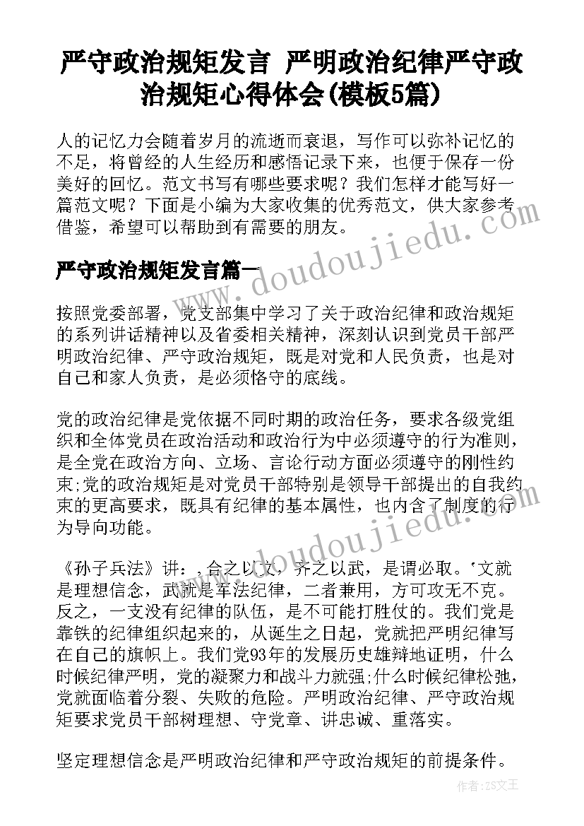 严守政治规矩发言 严明政治纪律严守政治规矩心得体会(模板5篇)