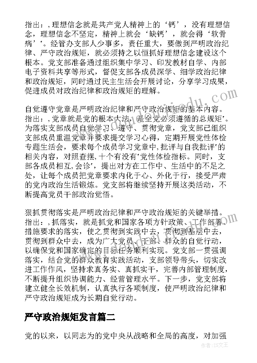 严守政治规矩发言 严明政治纪律严守政治规矩心得体会(模板5篇)