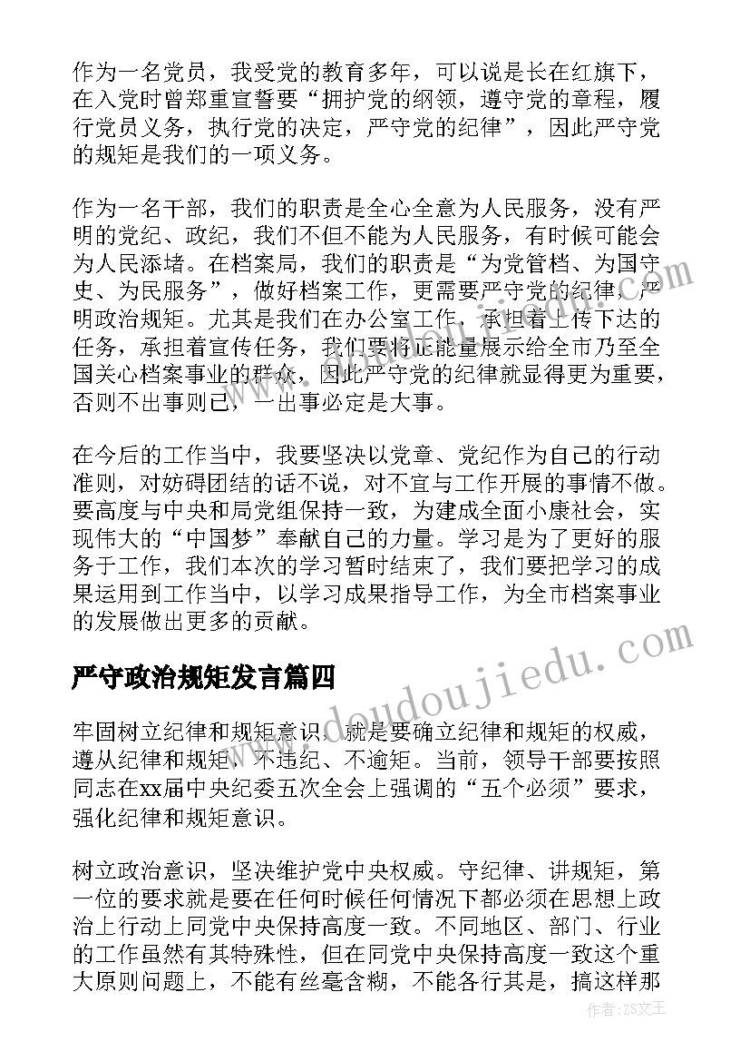 严守政治规矩发言 严明政治纪律严守政治规矩心得体会(模板5篇)