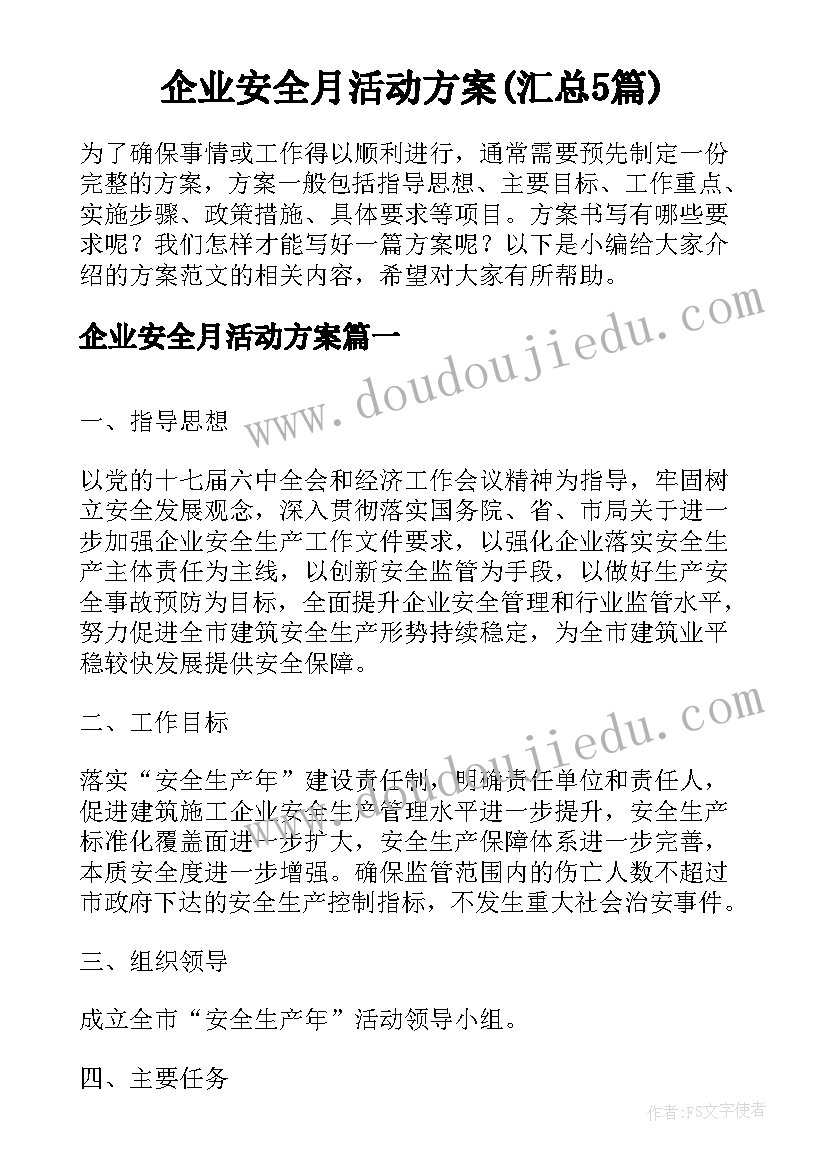 企业安全月活动方案(汇总5篇)