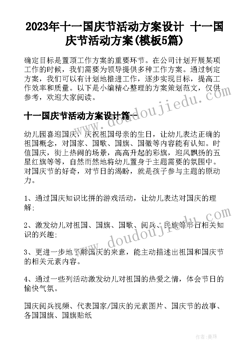 2023年十一国庆节活动方案设计 十一国庆节活动方案(模板5篇)