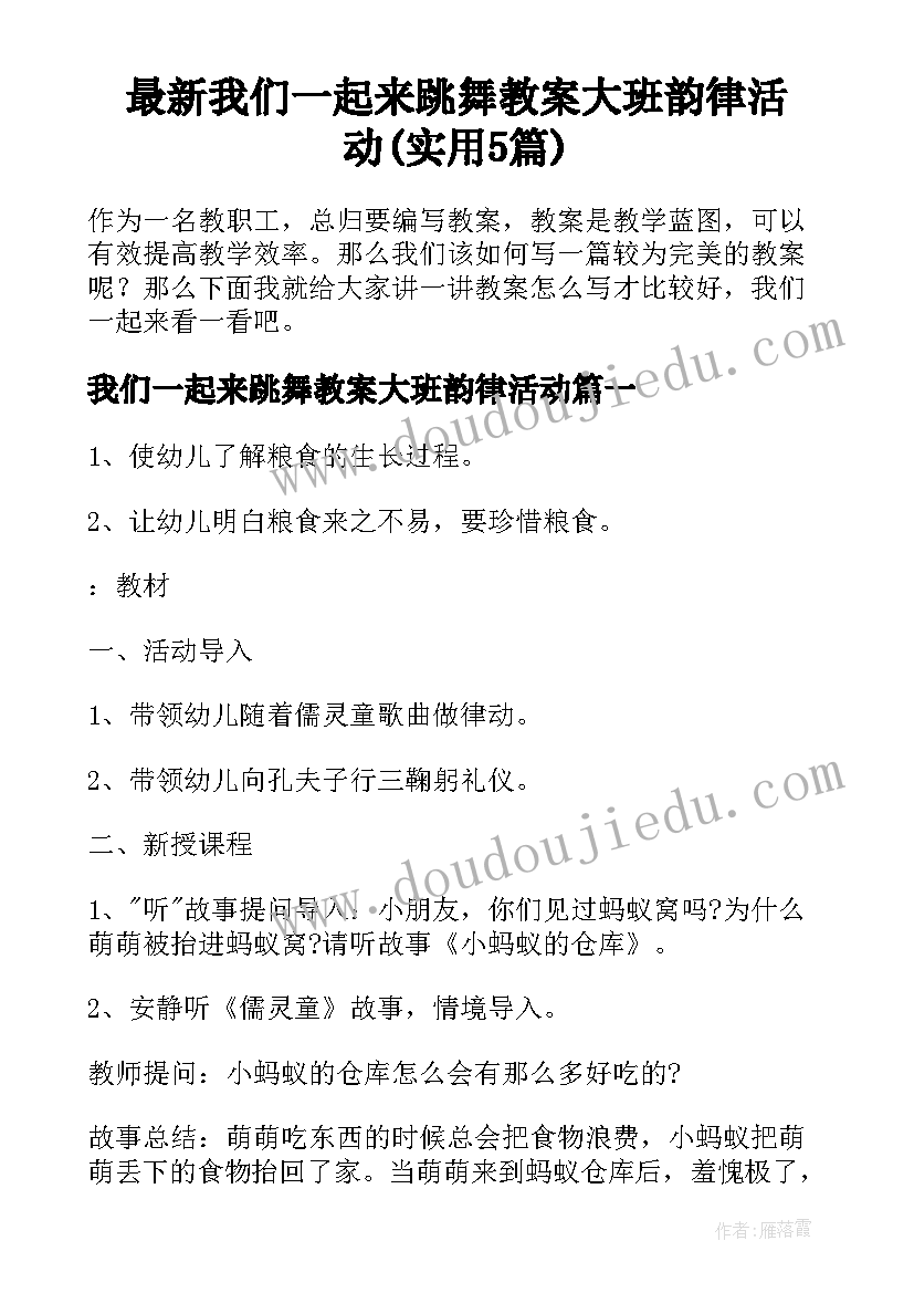 最新我们一起来跳舞教案大班韵律活动(实用5篇)