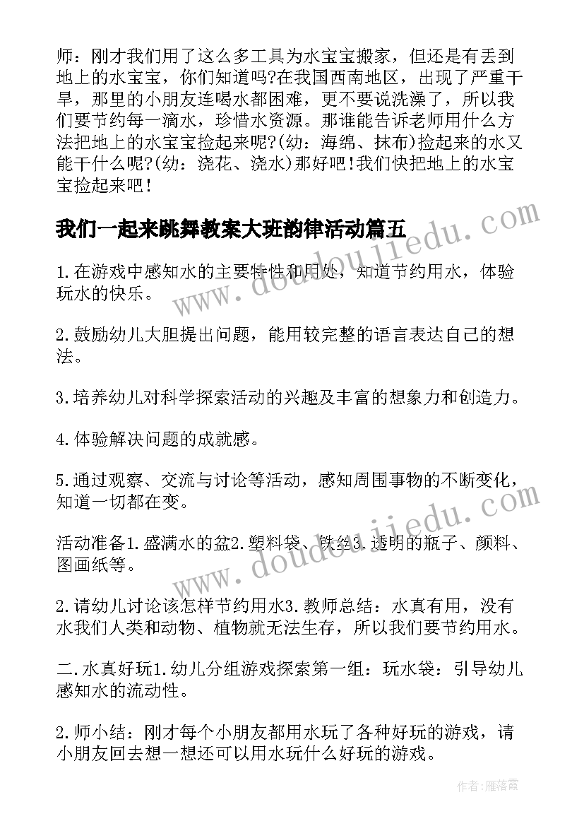 最新我们一起来跳舞教案大班韵律活动(实用5篇)