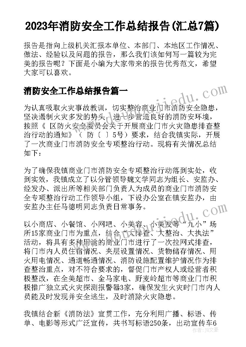 2023年消防安全工作总结报告(汇总7篇)