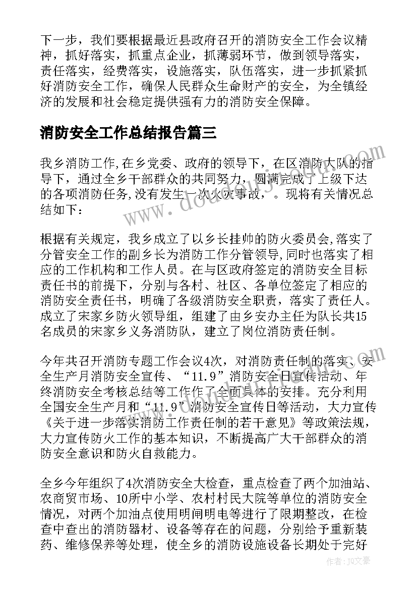 2023年消防安全工作总结报告(汇总7篇)