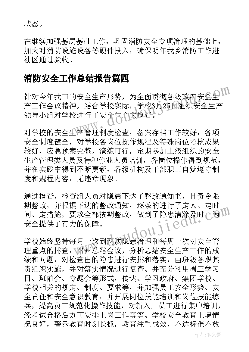 2023年消防安全工作总结报告(汇总7篇)